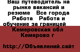 Hrport -  Ваш путеводитель на рынке вакансий и резюме - Все города Работа » Работа и обучение за границей   . Кемеровская обл.,Кемерово г.